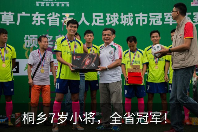 桐乡7岁小将，全省冠军！