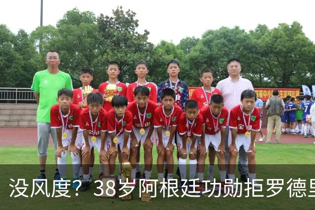 没风度？38岁阿根廷功勋拒罗德里致意！贴面怒喷：你对裁判哭诉1整周