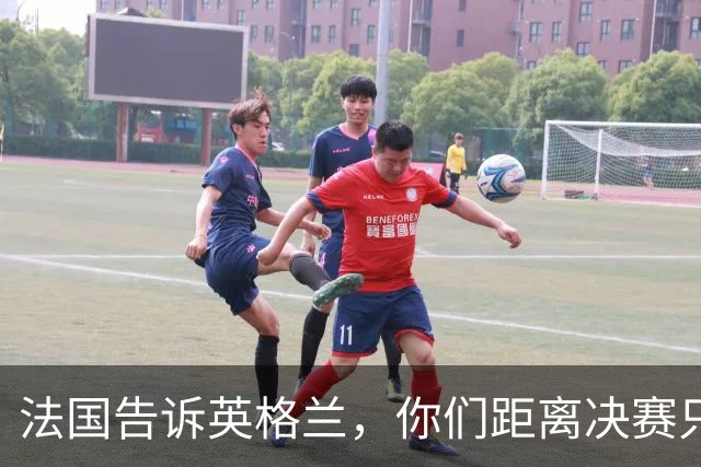 法国告诉英格兰，你们距离决赛只差一个奥利塞