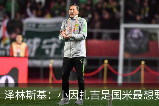 泽林斯基：小因扎吉是国米最想要我的人 感谢齐沃对我的信任