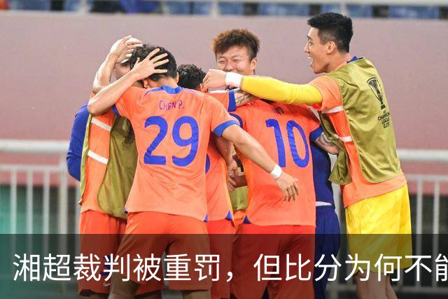 湘超裁判被重罚，但比分为何不能改？