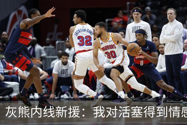 灰熊内线新援：我对活塞得到情感很复杂，杜伦值得一份顶薪合同