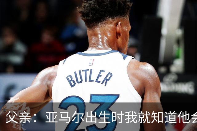 父亲：亚马尔出生时我就知道他会成为明星，他各方面都是最棒的