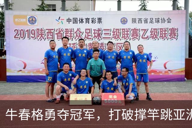 牛春格勇夺冠军，打破撑竿跳亚洲纪录，成就辉煌时刻！