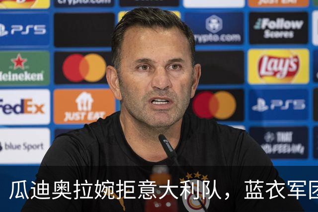 瓜迪奥拉婉拒意大利队，蓝衣军团被迫重启选帅