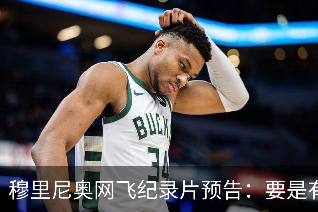 穆里尼奥网飞纪录片预告：要是有人不尊重我，就是个问题
