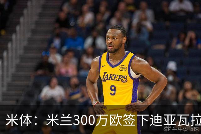米体：米兰300万欧签下迪亚瓦拉，计划让他担任帕夫洛维奇替补