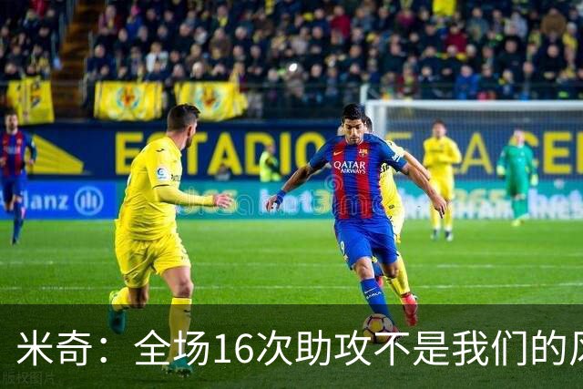 米奇：全场16次助攻不是我们的风格 相信文班亚马下场会打得更好