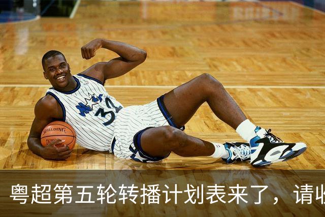 粤超第五轮转播计划表来了，请收藏！