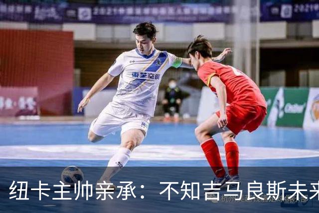 纽卡主帅亲承：不知吉马良斯未来 阿森纳正酝酿7000万英镑报价