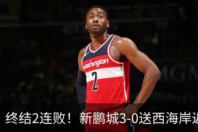 终结2连败！新鹏城3-0送西海岸近14轮首败 姚均晟、杨一鸣破门