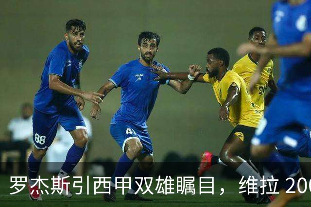 罗杰斯引西甲双雄瞩目，维拉 2000 万镑求购热苏斯遭业内警示