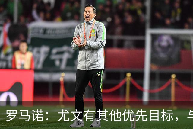 罗马诺：尤文有其他优先目标，与莫里巴的传闻处于冷淡状态