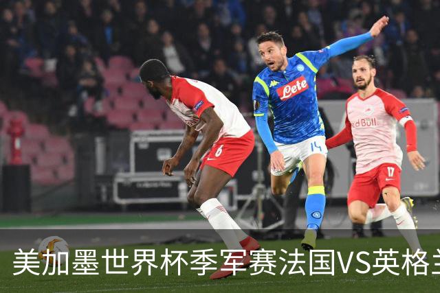 美加墨世界杯季军赛法国VS英格兰：历史站在法国这边——但英格兰的伤疤，比数据更疼