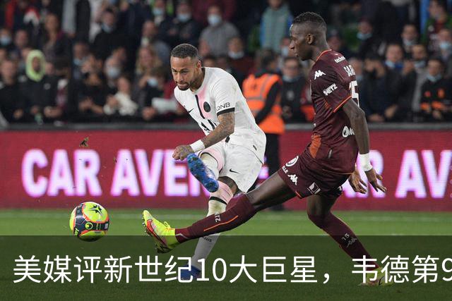 美媒评新世纪10大巨星，韦德第9，科比第2，库里未入前3
