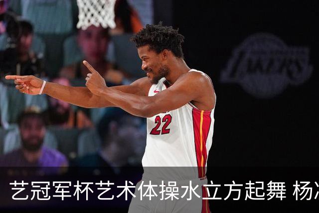 艺冠军杯艺术体操水立方起舞 杨凌赵蕊蕊道贺