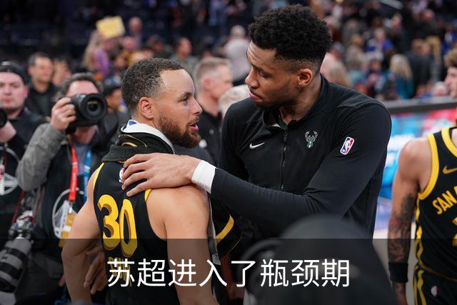 苏超进入了瓶颈期