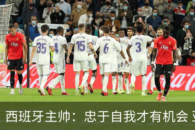 西班牙主帅：忠于自我才有机会 亚马尔身体健康状况良好
