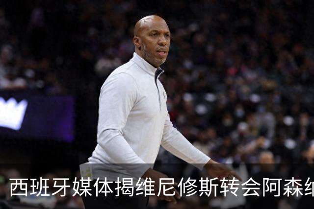 西班牙媒体揭维尼修斯转会阿森纳真相：皇马1.36亿镑标价，工资对标姆巴佩成关键