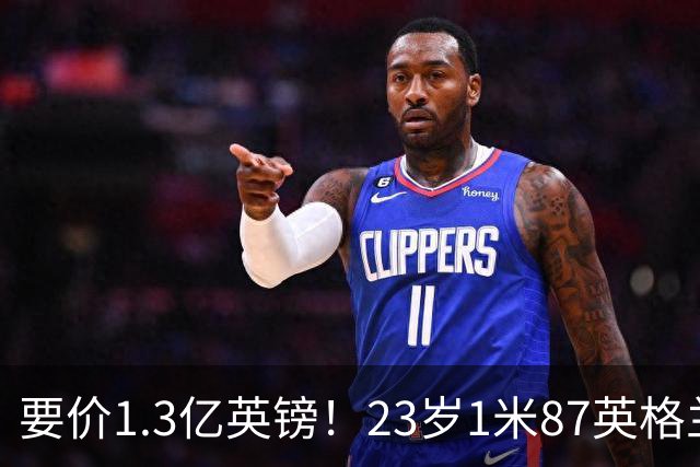 要价1.3亿英镑！23岁1米87英格兰王牌崛起，阿森纳出手求购