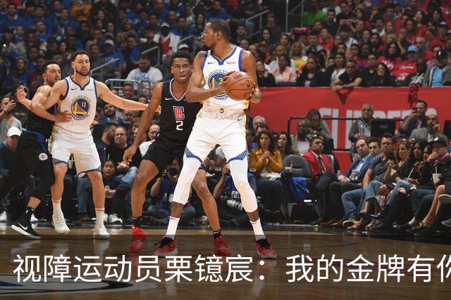 视障运动员栗镱宸：我的金牌有你一半！