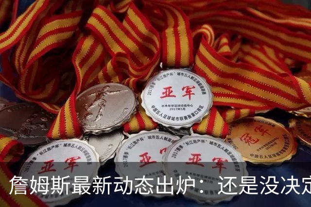 詹姆斯最新动态出炉：还是没决定，继续等待