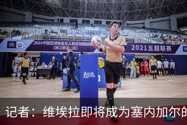 记者：维埃拉即将成为塞内加尔的新任主帅，双方谈判进展顺利