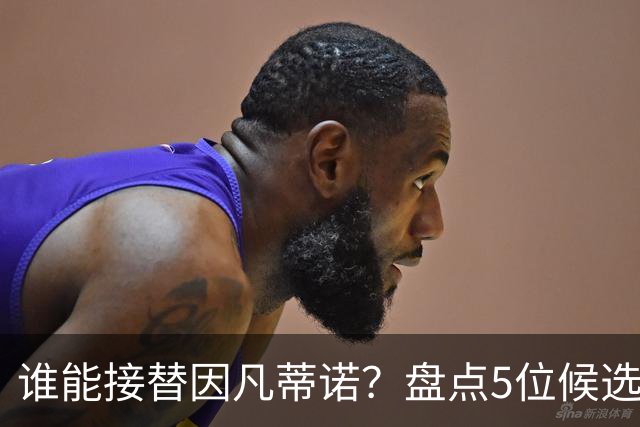 谁能接替因凡蒂诺？盘点5位候选人：温格与亚足联主席在列