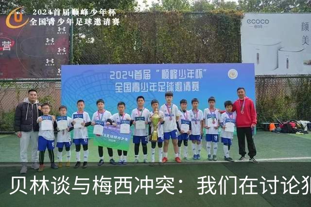 贝林谈与梅西冲突：我们在讨论犯规，我跟他说"你够强壮能扛得住"