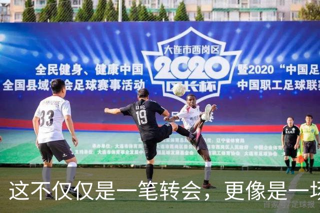 这不仅仅是一笔转会，更像是一场多方博弈的终局