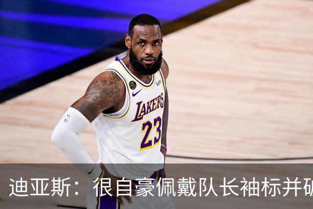 迪亚斯：很自豪佩戴队长袖标并破门，世界杯要一场一场拼