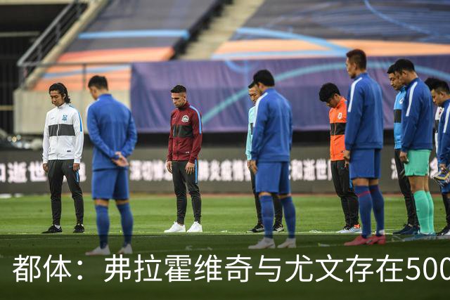 都体：弗拉霍维奇与尤文存在500万-600万欧分歧