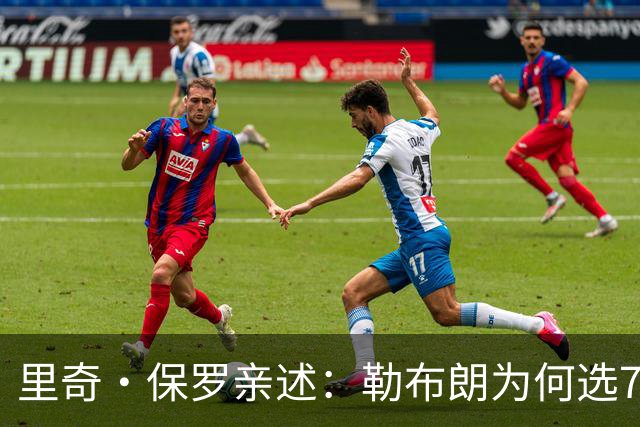 里奇·保罗亲述：勒布朗为何选76人弃勇士 火箭那轮系列赛成了关键一战