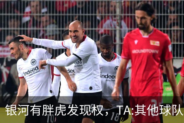 银河有胖虎发现权，TA:其他球队认为迈阿密可无视规则 曾多次被罚