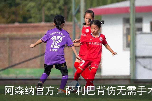 阿森纳官方：萨利巴背伤无需手术 将长期缺阵无归期
