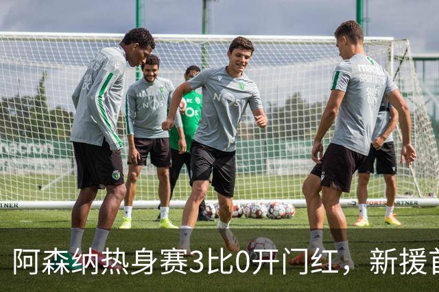 阿森纳热身赛3比0开门红，新援首秀献助攻