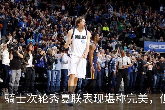 骑士次轮秀夏联表现堪称完美，但其实这也只是夏联而已？