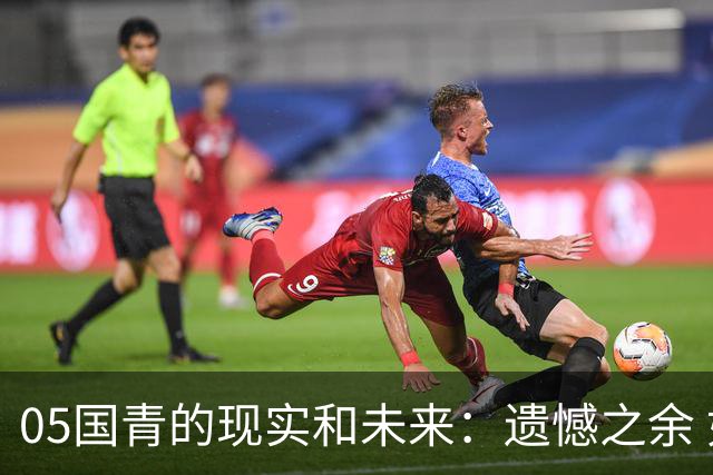 05国青的现实和未来：遗憾之余 如何留住希望？
