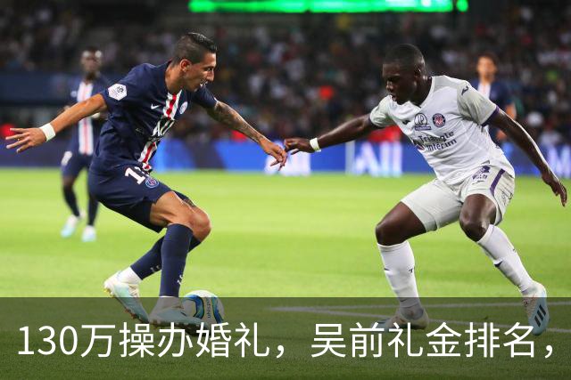 130万操办婚礼，吴前礼金排名，郭艾伦200元，杜锋第3，第1不意外