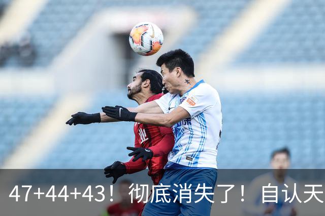 47+44+43！彻底消失了！自认天赋比肩里夫斯