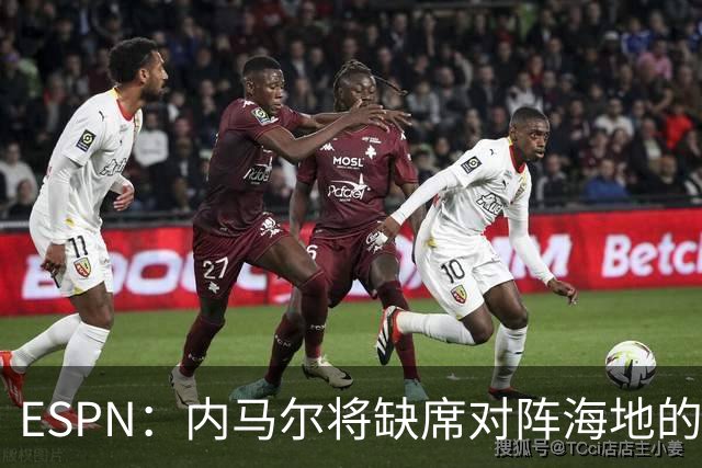 ESPN：内马尔将缺席对阵海地的比赛，全力争取在淘汰赛阶段复出