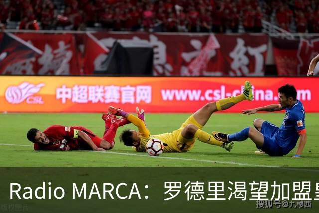 Radio MARCA：罗德里渴望加盟皇马，穆里尼奥已将他视为引援首选