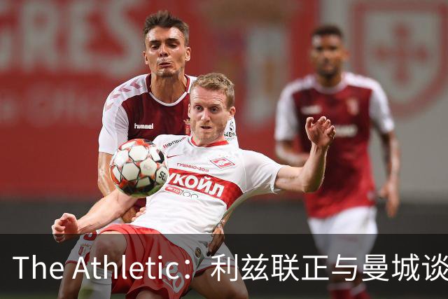 The Athletic：利兹联正与曼城谈判特拉福德，球员倾向今夏加盟埃兰路